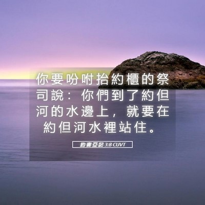 Picture 05 - 約 書 亞 記 3:8 CUVT - 你 要 吩 咐 抬 約 櫃 的 祭 司 說 ： - Bible Verse Picture