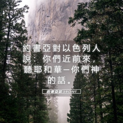 Picture 05 - 約 書 亞 記 3:9 CUVT - 約 書 亞 對 以 色 列 人 說 ： 你 們 - Bible Verse Picture