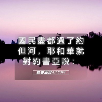 Picture 05 - 約 書 亞 記 4:1 CUVT - 國 民 盡 都 過 了 約 但 河 ， 耶 和 - Bible Verse Picture