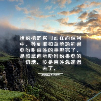 Picture 05 - 約 書 亞 記 4:10 CUVT - 抬 約 櫃 的 祭 司 站 在 約 但 河 中 - Bible Verse Picture