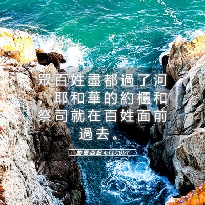 Picture 05 - 約 書 亞 記 4:11 CUVT - 眾 百 姓 盡 都 過 了 河 ， 耶 和 華 - Bible Verse Picture