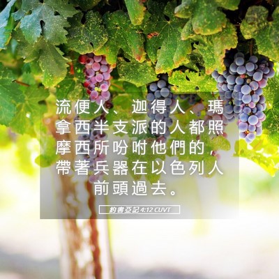 Picture 05 - 約 書 亞 記 4:12 CUVT - 流 便 人 、 迦 得 人 、 瑪 拿 西 半 - Bible Verse Picture