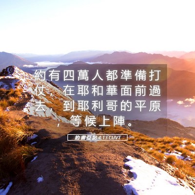 Picture 05 - 約 書 亞 記 4:13 CUVT - 約 有 四 萬 人 都 準 備 打 仗 ， 在 - Bible Verse Picture
