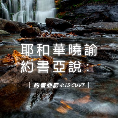 Picture 05 - 約 書 亞 記 4:15 CUVT - 耶 和 華 曉 諭 約 書 亞 說 - Bible Verse Picture