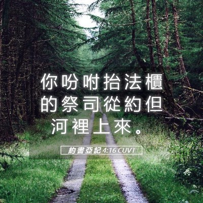 Picture 05 - 約 書 亞 記 4:16 CUVT - 你 吩 咐 抬 法 櫃 的 祭 司 從 約 但 - Bible Verse Picture