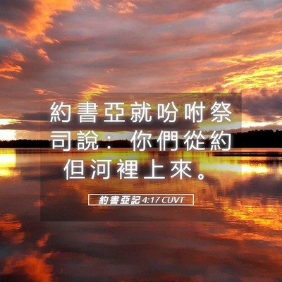 Picture 05 - 約 書 亞 記 4:17 CUVT - 約 書 亞 就 吩 咐 祭 司 說 ： 你 們 - Bible Verse Picture