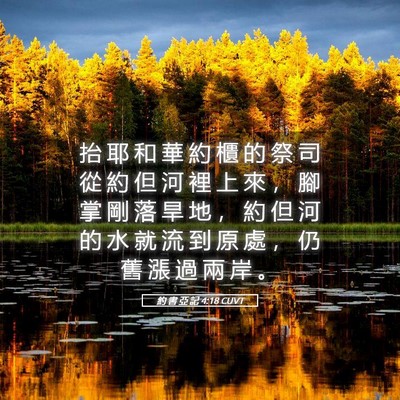 Picture 05 - 約 書 亞 記 4:18 CUVT - 抬 耶 和 華 約 櫃 的 祭 司 從 約 但 - Bible Verse Picture