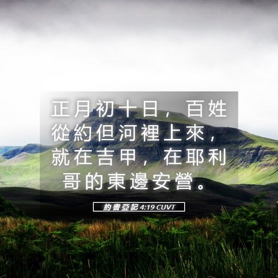 Picture 05 - 約 書 亞 記 4:19 CUVT - 正 月 初 十 日 ， 百 姓 從 約 但 河 - Bible Verse Picture