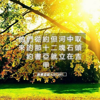 Picture 05 - 約 書 亞 記 4:20 CUVT - 他 們 從 約 但 河 中 取 來 的 那 十 - Bible Verse Picture