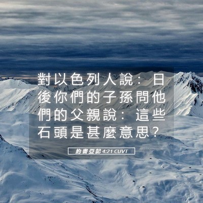 Picture 05 - 約 書 亞 記 4:21 CUVT - 對 以 色 列 人 說 ： 日 後 你 們 的 - Bible Verse Picture