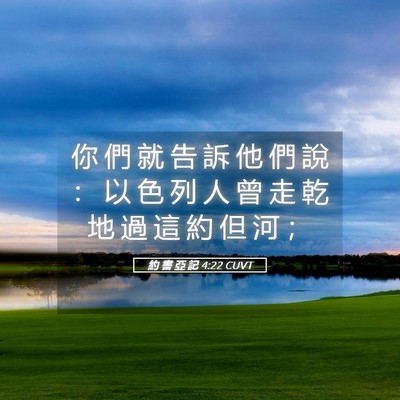 Picture 05 - 約 書 亞 記 4:22 CUVT - 你 們 就 告 訴 他 們 說 ： 以 色 列 - Bible Verse Picture