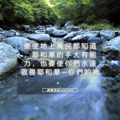Picture 05 - 約 書 亞 記 4:24 CUVT - 要 使 地 上 萬 民 都 知 道 ， 耶 和 - Bible Verse Picture