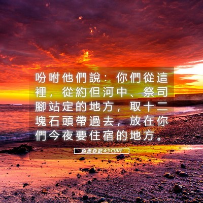 Picture 05 - 約 書 亞 記 4:3 CUVT - 吩 咐 他 們 說 ： 你 們 從 這 裡 ， - Bible Verse Picture
