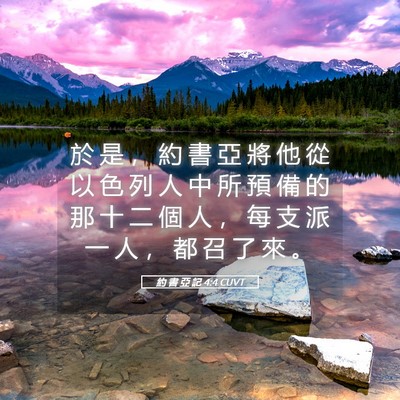 Picture 05 - 約 書 亞 記 4:4 CUVT - 於 是 ， 約 書 亞 將 他 從 以 色 列 - Bible Verse Picture