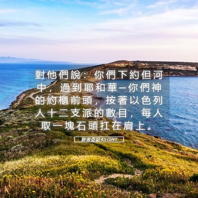 Picture 05 - 約 書 亞 記 4:5 CUVT - 對 他 們 說 ： 你 們 下 約 但 河 中 - Bible Verse Picture