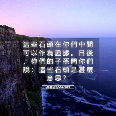 Picture 05 - 約 書 亞 記 4:6 CUVT - 這 些 石 頭 在 你 們 中 間 可 以 作 - Bible Verse Picture