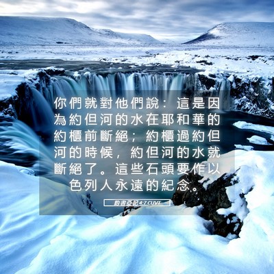 Picture 05 - 約 書 亞 記 4:7 CUVT - 你 們 就 對 他 們 說 ： 這 是 因 為 - Bible Verse Picture