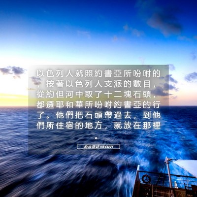 Picture 05 - 約 書 亞 記 4:8 CUVT - 以 色 列 人 就 照 約 書 亞 所 吩 咐 - Bible Verse Picture