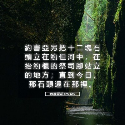 Picture 05 - 約 書 亞 記 4:9 CUVT - 約 書 亞 另 把 十 二 塊 石 頭 立 在 - Bible Verse Picture