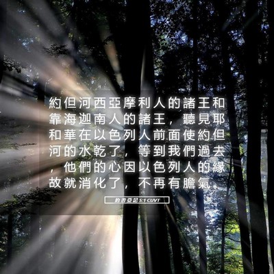 Picture 05 - 約 書 亞 記 5:1 CUVT - 約 但 河 西 亞 摩 利 人 的 諸 王 和 - Bible Verse Picture