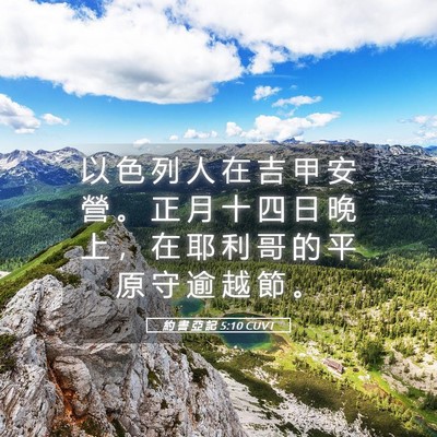 Picture 05 - 約 書 亞 記 5:10 CUVT - 以 色 列 人 在 吉 甲 安 營 。 正 月 - Bible Verse Picture