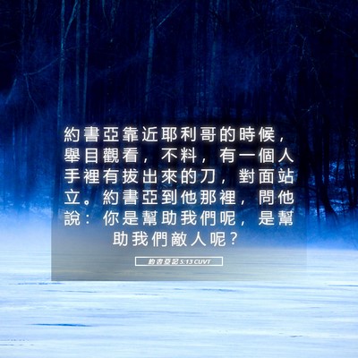 Picture 05 - 約 書 亞 記 5:13 CUVT - 約 書 亞 靠 近 耶 利 哥 的 時 候 ， - Bible Verse Picture