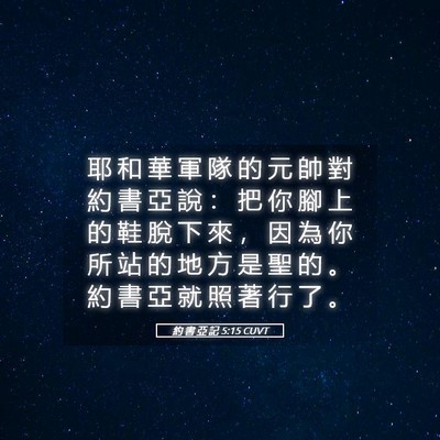 Picture 05 - 約 書 亞 記 5:15 CUVT - 耶 和 華 軍 隊 的 元 帥 對 約 書 亞 - Bible Verse Picture
