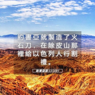 Picture 05 - 約 書 亞 記 5:3 CUVT - 約 書 亞 就 製 造 了 火 石 刀 ， 在 - Bible Verse Picture