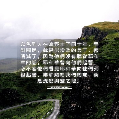 Picture 05 - 約 書 亞 記 5:6 CUVT - 以 色 列 人 在 曠 野 走 了 四 十 年 - Bible Verse Picture