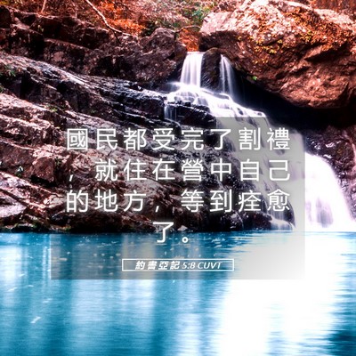 Picture 05 - 約 書 亞 記 5:8 CUVT - 國 民 都 受 完 了 割 禮 ， 就 住 在 - Bible Verse Picture