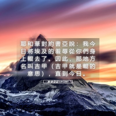 Picture 05 - 約 書 亞 記 5:9 CUVT - 耶 和 華 對 約 書 亞 說 ： 我 今 日 - Bible Verse Picture