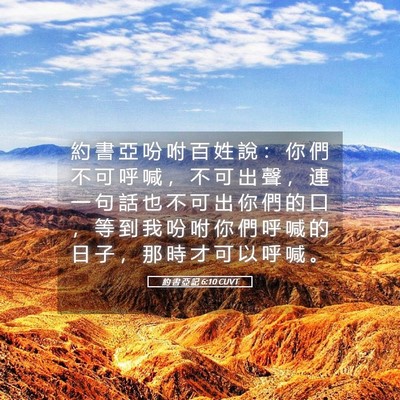 Picture 05 - 約 書 亞 記 6:10 CUVT - 約 書 亞 吩 咐 百 姓 說 ： 你 們 不 - Bible Verse Picture