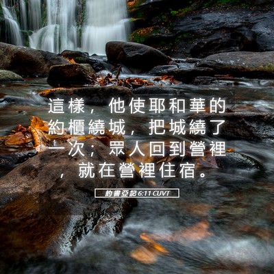 Picture 05 - 約 書 亞 記 6:11 CUVT - 這 樣 ， 他 使 耶 和 華 的 約 櫃 繞 - Bible Verse Picture