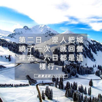 Picture 05 - 約 書 亞 記 6:14 CUVT - 第 二 日 ， 眾 人 把 城 繞 了 一 次 - Bible Verse Picture