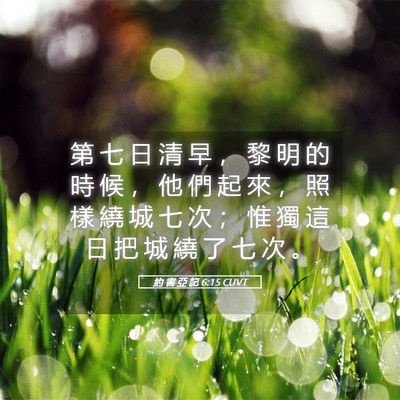 Picture 05 - 約 書 亞 記 6:15 CUVT - 第 七 日 清 早 ， 黎 明 的 時 候 ， - Bible Verse Picture