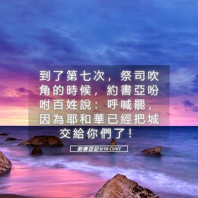 Picture 05 - 約 書 亞 記 6:16 CUVT - 到 了 第 七 次 ， 祭 司 吹 角 的 時 - Bible Verse Picture
