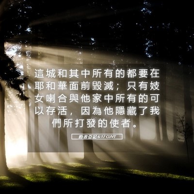Picture 05 - 約 書 亞 記 6:17 CUVT - 這 城 和 其 中 所 有 的 都 要 在 耶 - Bible Verse Picture