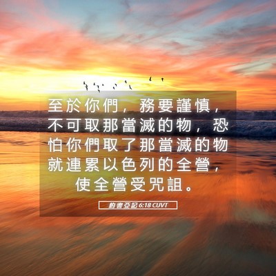 Picture 05 - 約 書 亞 記 6:18 CUVT - 至 於 你 們 ， 務 要 謹 慎 ， 不 可 - Bible Verse Picture
