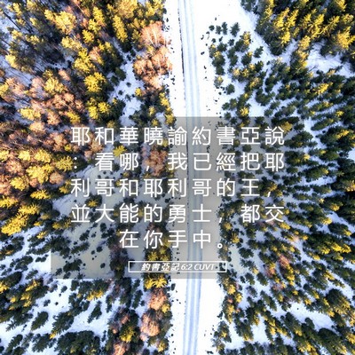 Picture 05 - 約 書 亞 記 6:2 CUVT - 耶 和 華 曉 諭 約 書 亞 說 ： 看 哪 - Bible Verse Picture