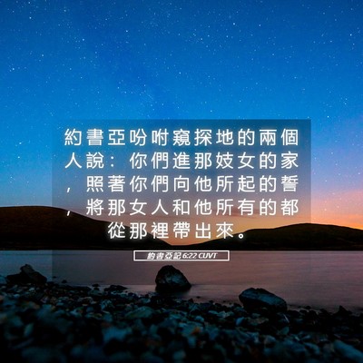 Picture 05 - 約 書 亞 記 6:22 CUVT - 約 書 亞 吩 咐 窺 探 地 的 兩 個 人 - Bible Verse Picture
