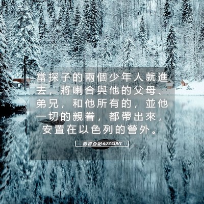 Picture 05 - 約 書 亞 記 6:23 CUVT - 當 探 子 的 兩 個 少 年 人 就 進 去 - Bible Verse Picture