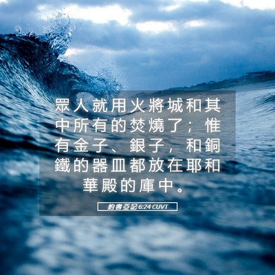 Picture 05 - 約 書 亞 記 6:24 CUVT - 眾 人 就 用 火 將 城 和 其 中 所 有 - Bible Verse Picture