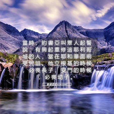 Picture 05 - 約 書 亞 記 6:26 CUVT - 當 時 ， 約 書 亞 叫 眾 人 起 誓 說 - Bible Verse Picture