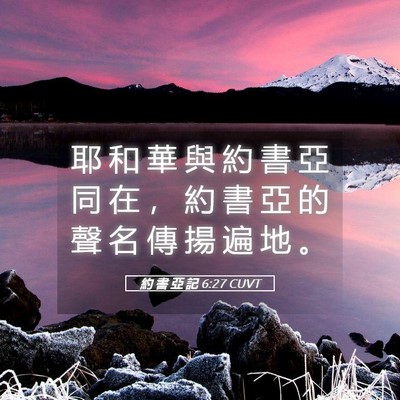 Picture 05 - 約 書 亞 記 6:27 CUVT - 耶 和 華 與 約 書 亞 同 在 ， 約 書 - Bible Verse Picture