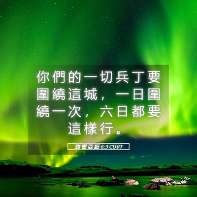 Picture 05 - 約 書 亞 記 6:3 CUVT - 你 們 的 一 切 兵 丁 要 圍 繞 這 城 - Bible Verse Picture