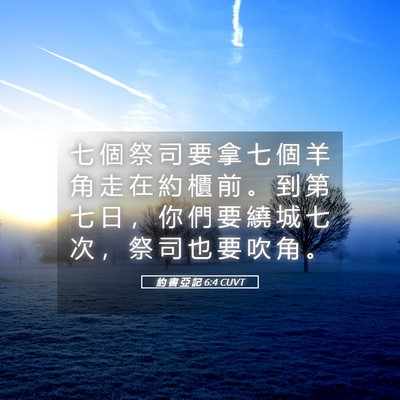 Picture 05 - 約 書 亞 記 6:4 CUVT - 七 個 祭 司 要 拿 七 個 羊 角 走 在 - Bible Verse Picture