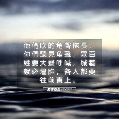 Picture 05 - 約 書 亞 記 6:5 CUVT - 他 們 吹 的 角 聲 拖 長 ， 你 們 聽 - Bible Verse Picture