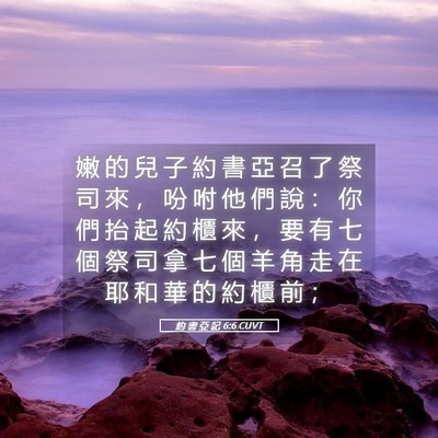 Picture 05 - 約 書 亞 記 6:6 CUVT - 嫩 的 兒 子 約 書 亞 召 了 祭 司 來 - Bible Verse Picture