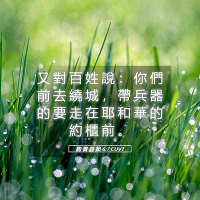 Picture 05 - 約 書 亞 記 6:7 CUVT - 又 對 百 姓 說 ： 你 們 前 去 繞 城 - Bible Verse Picture