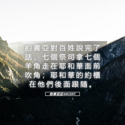 Picture 05 - 約 書 亞 記 6:8 CUVT - 約 書 亞 對 百 姓 說 完 了 話 ， 七 - Bible Verse Picture